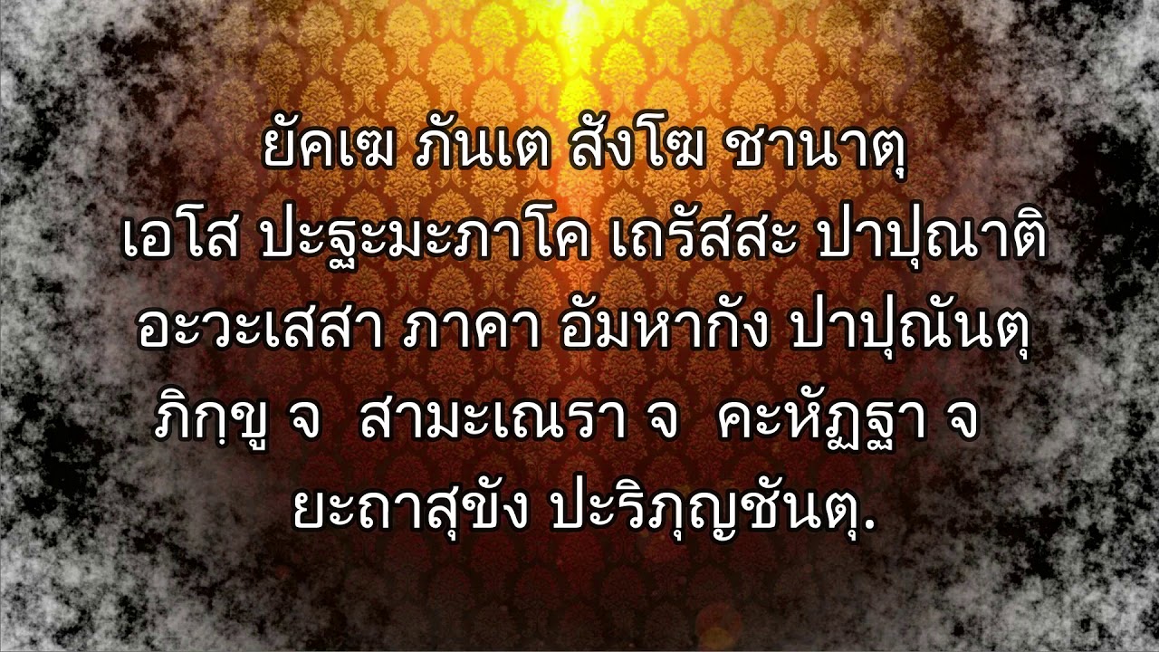 คํา กล่าว สังฆทาน  Update New  คำอปโลกน์สังฆทาน