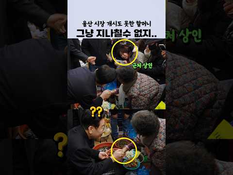울산 시장 개시도 못한 할머니.. '오늘도 그냥 지나칠수 없는 잼통령'