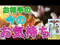 お相手の現在のお気持ち【タロット占い】