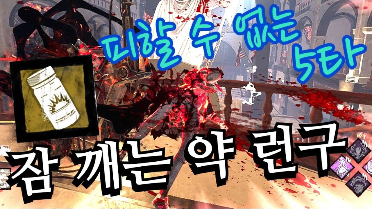 런구의 로망 5타를 가장 완벽하게 성공 할 수 있는 세팅! 잠 깨는 약 군단 완벽 공략 - Dead by daylight