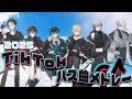 【TikTokメドレー2025】新人歌い手グループが今年流行ったバズ曲を本気で歌ってみた【EL6】