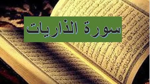 مع القران الكريم ، سورة الذاريات ، الشيخ حسين الغرباوى