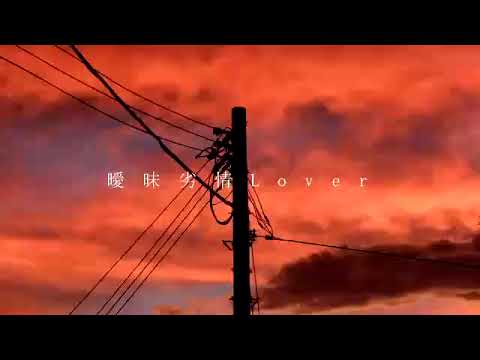 底辺歌い手が 曖昧劣情lover 歌ってみた【bonuch】