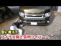 ［ハイエース］雪用ワイパー❓買って取り付けてみた❗️