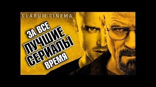 СЕРИАЛЫ, которые должен посмотреть КАЖДЫЙ // ТОП ▶ 3 ☆ ☢ Compilation Cool 2018 Smile TVx СЕРИАЛЫ, которые должен посмотреть КАЖДЫЙ // ТОП ▶ 3 ☆ ☢ Compilation Cool 2018 Smile TVx