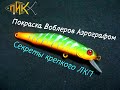 Как красить воблеры. Покраска приманок от мастерской ПиК.