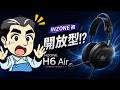 INZONE H6 Airレビュー｜背面開放型ゲーミングヘッドセットの魅力とは??