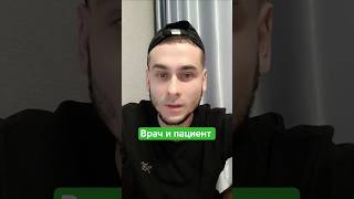 Врач и пациент #врач #юмор #рассказ #пациент #смешноевидео