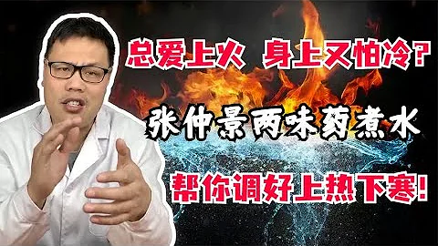 總愛上火，身上又怕冷？張仲景兩味葯煮水，幫你調好上熱下寒！ - 天天要聞