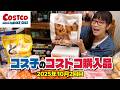 【コストコ購入品】10月のオススメ商品、まるっと紹介するよ！試食しまくって本音レビュー / コス子のコストコ購入品10月2回目