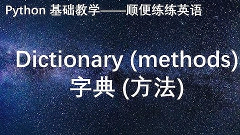Python基础——字典(方法)