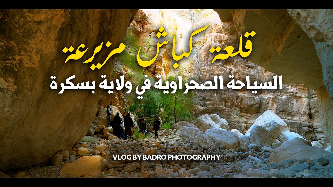 السياحة الصحراوية في ولاية بسكرة👌قلعة كبــاش منطقة مزيرعة