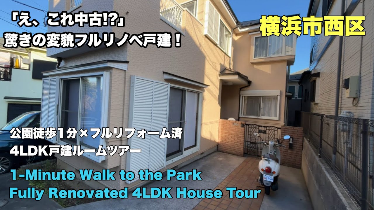 【横浜市西区】公園徒歩1分×フルリフォーム済｜4LDK戸建ルームツアー