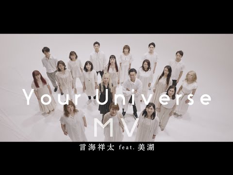 Your Universe／言海祥太feat.美湖