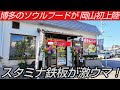 博多のソウルフードが岡山初上陸!『スタミナ鉄板』が激ウマすぎた!