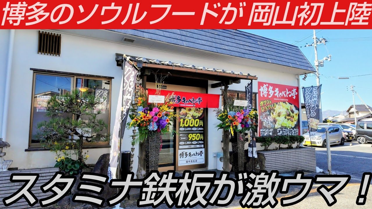 博多のソウルフードが岡山初上陸！『スタミナ鉄板』が激ウマすぎた！