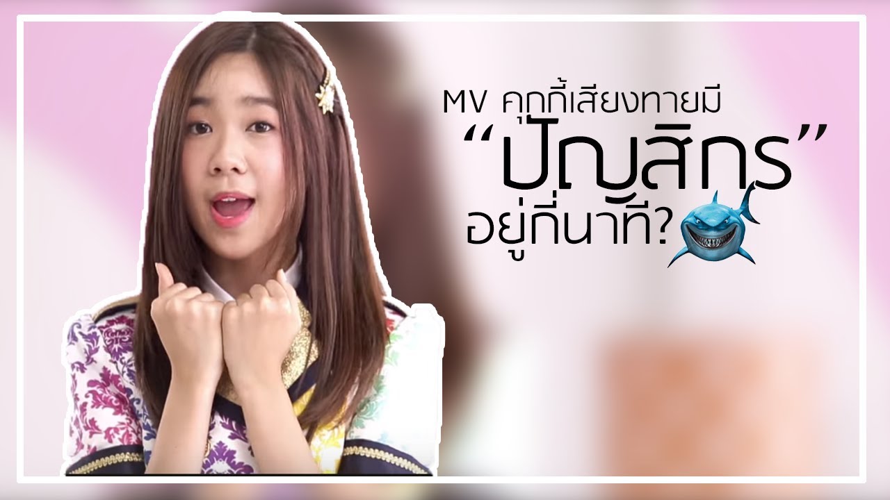 ปัญ BNK48 ติดอยู่ใน MV คุกกี้เสี่ยงทาย กี่นาที? video editing software free