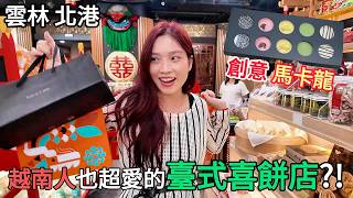 越南人也愛臺式喜餅?! 回家一定要帶給同鄉嚐嚐的臺灣味  Bạn đã thử bánh cưới, bánh macaron kiểu Đài Loan bao giờ chưa?