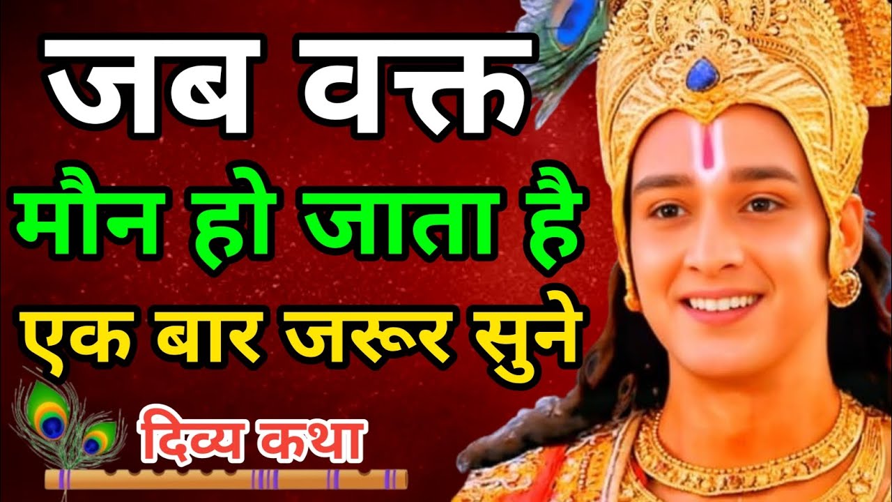 जब दिन नहीं, वक्त बोलता है – जीवन का वह सत्य जो श्रीकृष्ण हर मनुष्य को सिखाते हैं | Krishna Vani 
