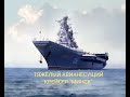 ТЯЖЕЛЫЙ АВИАНЕСУЩИЙ КРЕЙСЕР "М