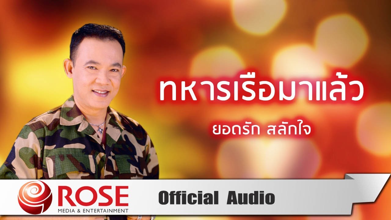 ทหารเรือมาแล้ว - ยอดรัก สลักใจ (Official Audio)
