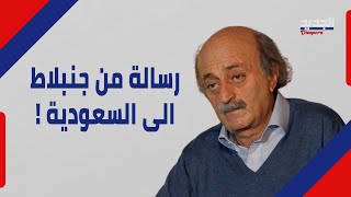 لهذه الاسباب اطلق وليد جنبلاط مواقفه التصعيدية بوجه المملكة العربية السعودية 