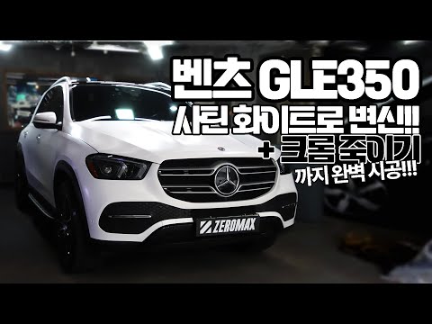 벤츠 GLE350 락그레이 랩핑 제거 후 사틴 화이트 전체 랩핑! +크롬 죽이기까지 완벽 시공!!!