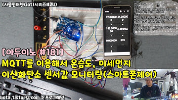 [아두이노#181] esp8266wifi MQTT로 온습도센서/미세먼지센서/이산화탄소센서 제어하기(4편)(wemos d1r1/사물인터넷(iot)시리즈#24/녹칸다/포로리야공대가자)