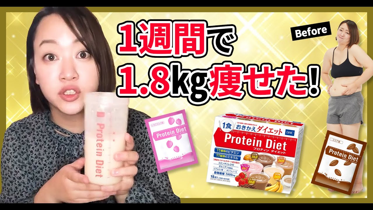 【開始1週間で－1.8キロ減量！】プロティンドリンクでおきかえダイエット【DHCダイエットチャレンジ〜入山楓・EP1〜】