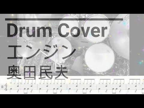 【Drum Cover】エンジン/奥田民夫 short ver.  小学生 ドラム 【Y.I】