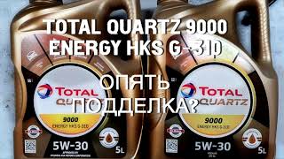 Total Quartz 9000 Energy HKS G-310. Another fake?