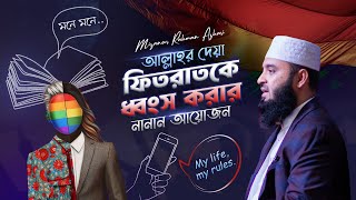 আল্লাহর দেয়া ফিতরাতকে ধ্বংস করার নানান আয়োজন | মিজানুর রহমান আজহারি