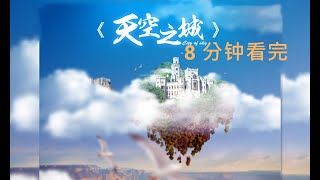 八分钟看完宫崎骏经典动画电影之一《天空之城》castle in the sky