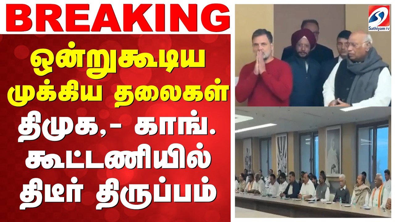 ஒன்றுகூடிய முக்கிய தலைகள் - திமுக,- காங். கூட்டணியில் திடீர் திருப்பம்