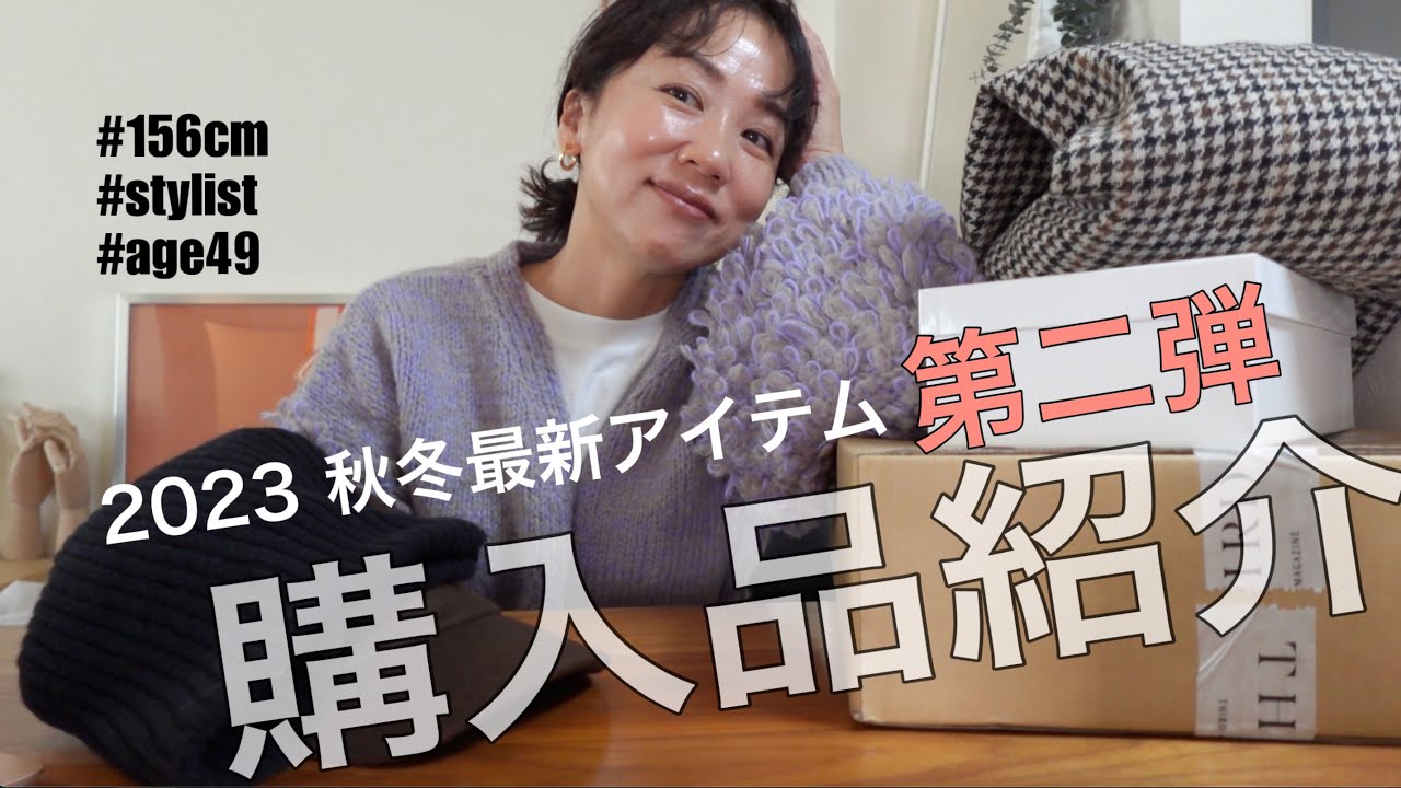 購入品】第二弾！2023秋冬にスタイリストが購入した、これから大活躍 
