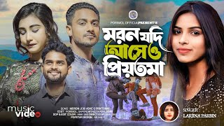 মরন যদি আসে ও প্রিয়তমা | Moron Jodi Ase O Priyotoma | Female Verson | Larjina parbin | Miraj Khan
