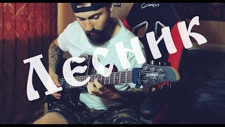 картинка: Король и Шут - Лесник | Guitar Cover by Black Beard | Drop C
