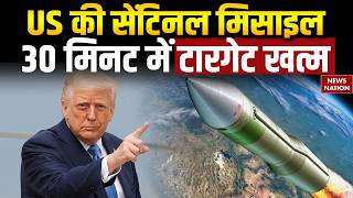US-Iran War: US Sentinel ICBM Missile | Minuteman मिसाइल को करेगी Replac | America की बढ़ेंगी ताकत