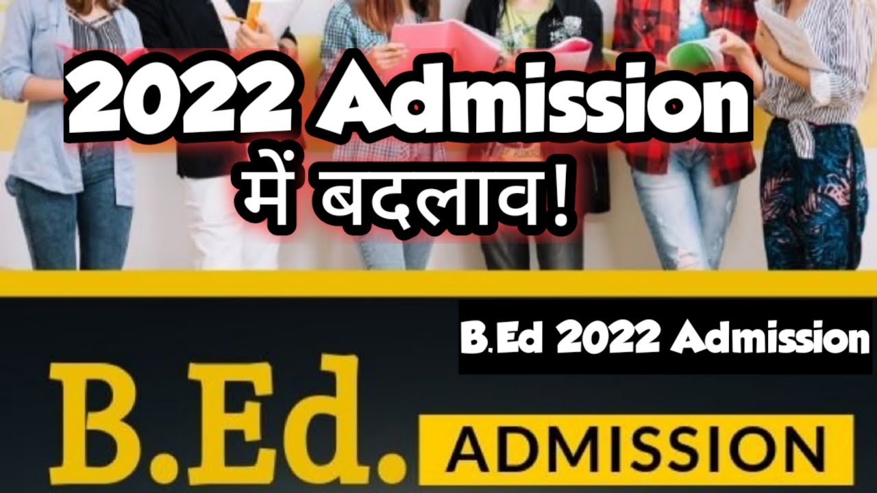 2022 में B.Ed में क्या होंगे नए बदलाव? B.Ed Admission 2022 कैसे होंगे?