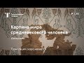 Публичная дискуссия: &quot;Картина мира средневекового человека&quot;.