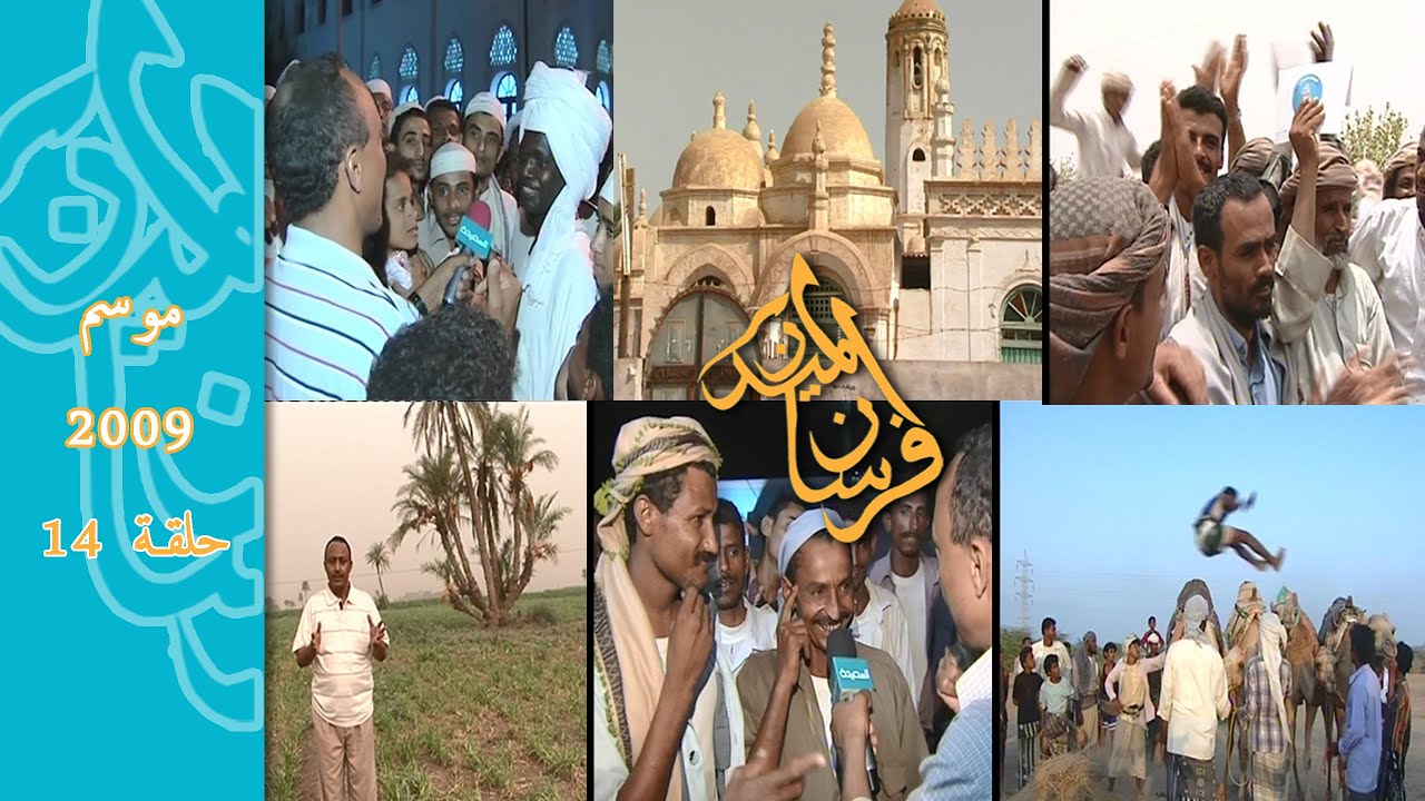 موسم 2009 حلقة رقم 14 برنامج #فرسان_الميدان