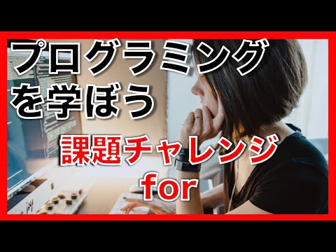 プログラミング 課題にチャレンジ！【 PHP for】