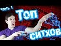 ТОП 10 СИТХОВ | часть 1