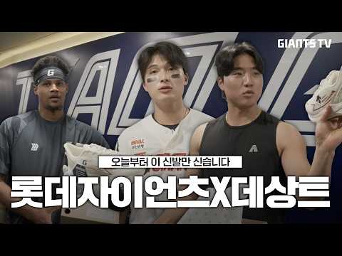 오늘부터 이 신발만 신습니다👟 | 롯데자이언츠 X 데상트