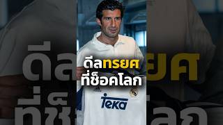 ปกคลิป หลุยส์ ฟิโก้ เบื้องหลังดีลทรยศช็อกโลก#football #shorts #figo #barcelona #realmadrid #laliga โดย NTW FOOTBALL