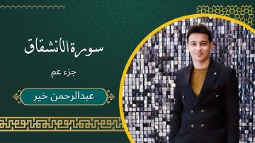 سورة الانشقاق كاملة 💙😍 تلاوة هادئة للقارئ عبدالرحمن خير