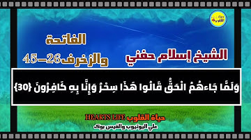 تلاوة خاشعة لما تيسر من سورة الزخرف