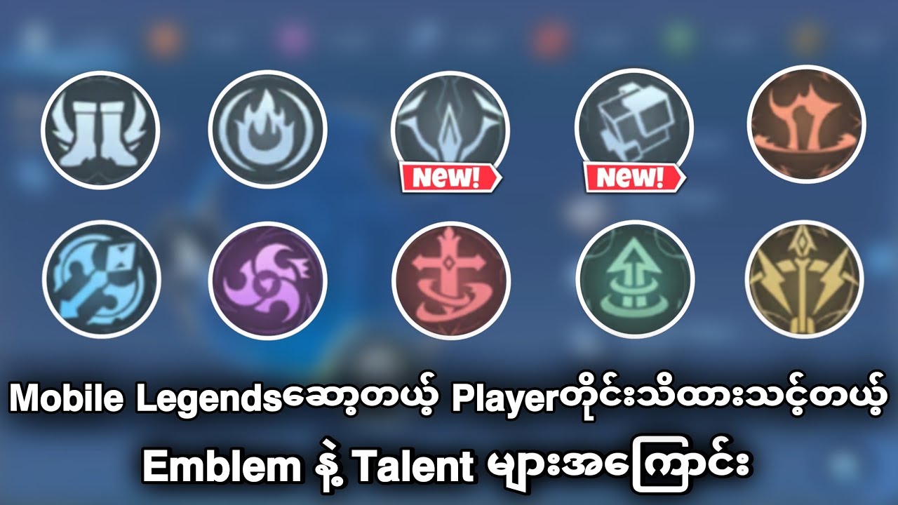 Mobile Legends ဆော့တယ့် Player တိုင်းသိထားသင့်တယ့် Emblem နဲ့ Talentsများအကြောင်း