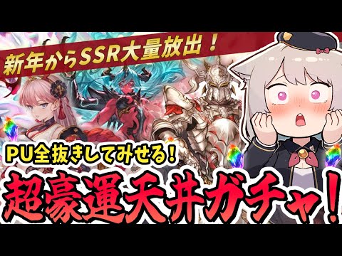 【グラブル】新年あけまして天井ガチャ！ヴェルサシア/サンチラ/シーザー全部いただく！初見さん大歓迎！【グランブルーファンタジー/雛乃あき】