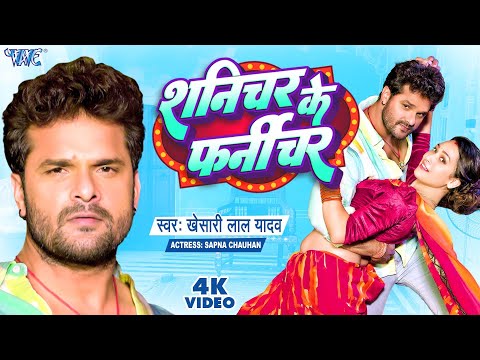 #Video || शनिचर के फर्नीचर || #Khesari Lal Yadav || Shanichar Ke Furniture || Bhojpuri Song 2023